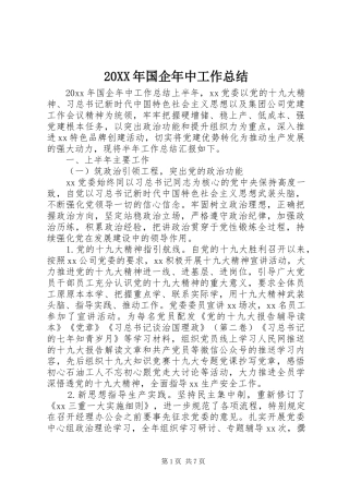 20XX年国企年中工作总结