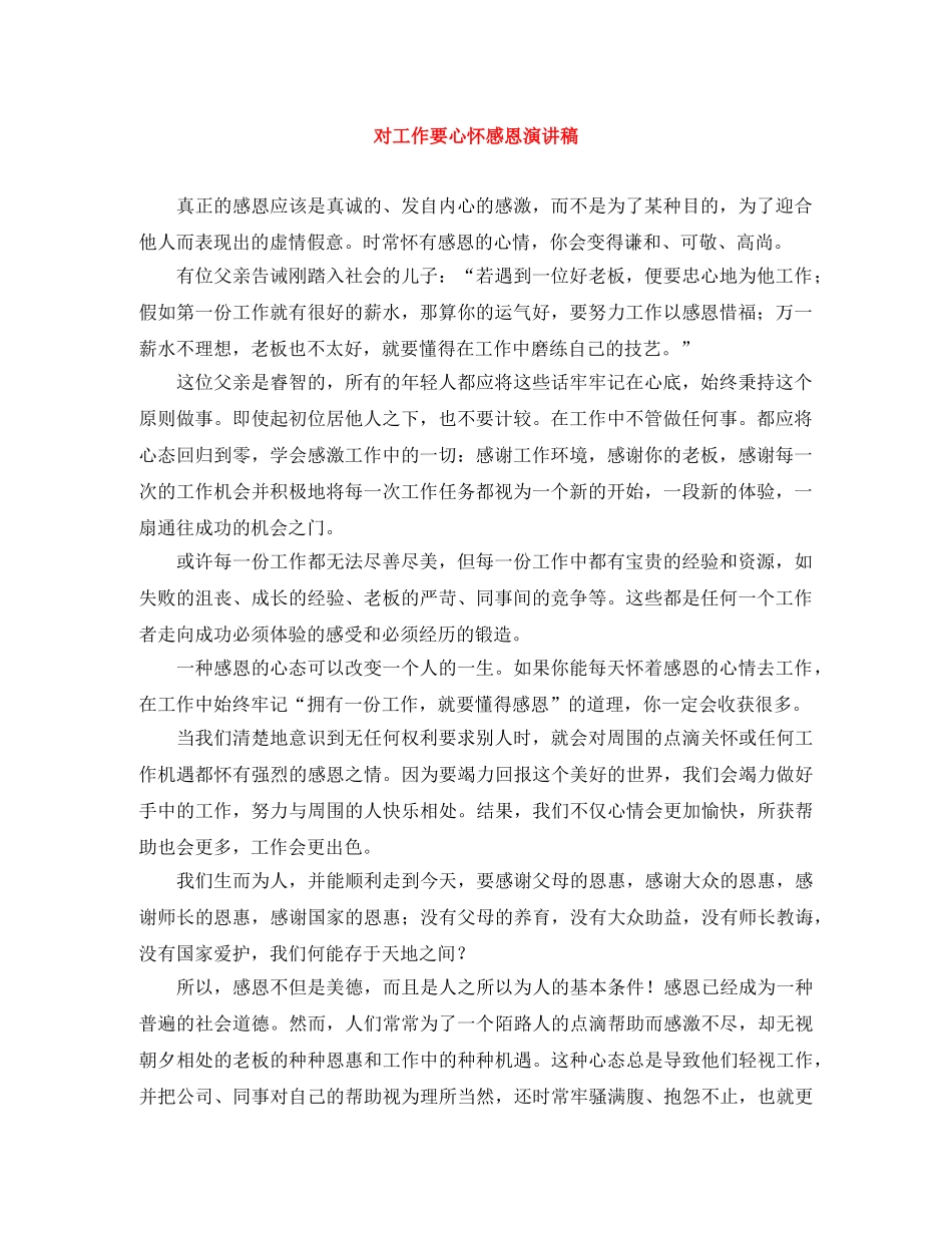 对工作要心怀感恩演讲稿 _第1页