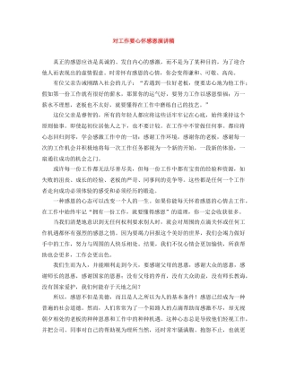 对工作要心怀感恩演讲稿 