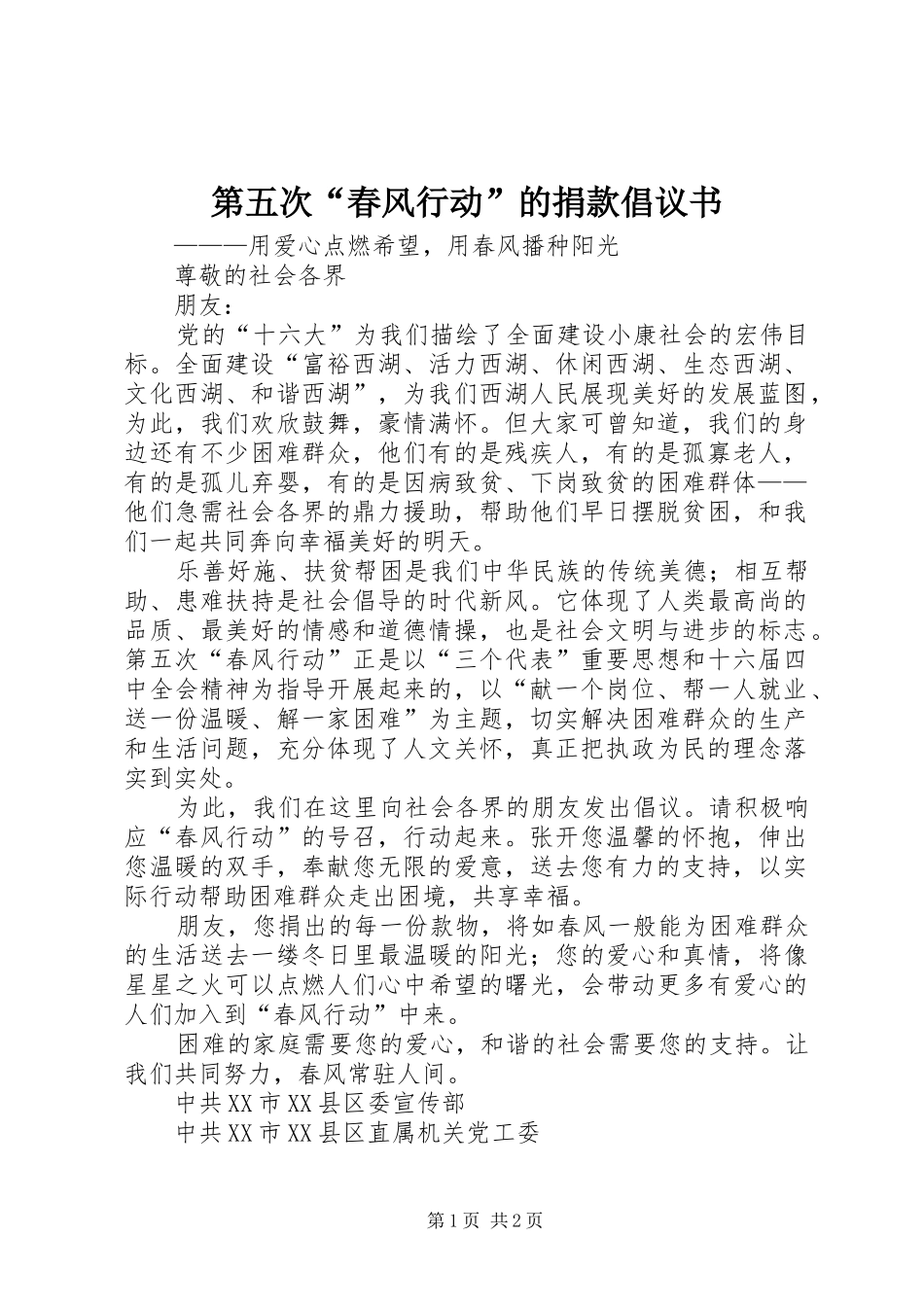 第五次“春风行动”的捐款倡议书_第1页