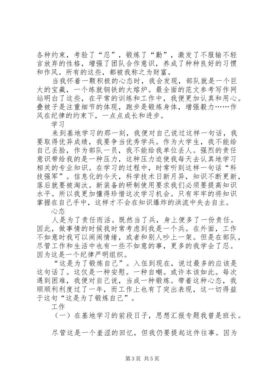 20XX年地方干部在部队的个人总结 _第3页