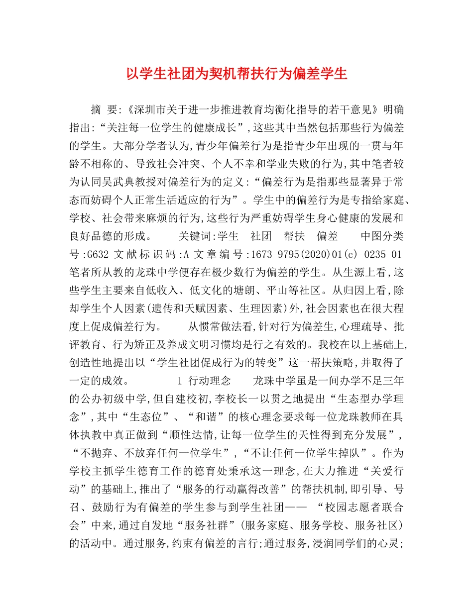 以学生社团为契机帮扶行为偏差学生 _第1页