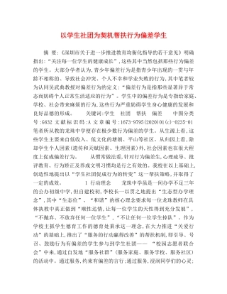 以学生社团为契机帮扶行为偏差学生 