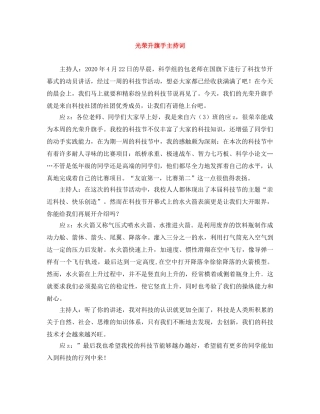 光荣升旗手主持词 