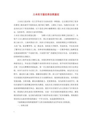 土木实习鉴定表自我鉴定 