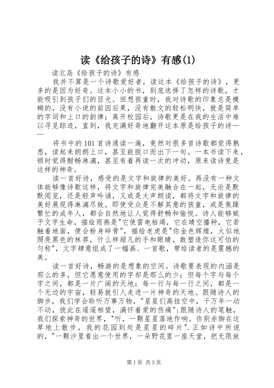 读《给孩子的诗》有感(3)_第1页