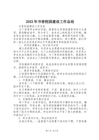 20XX年书香校园建设工作总结