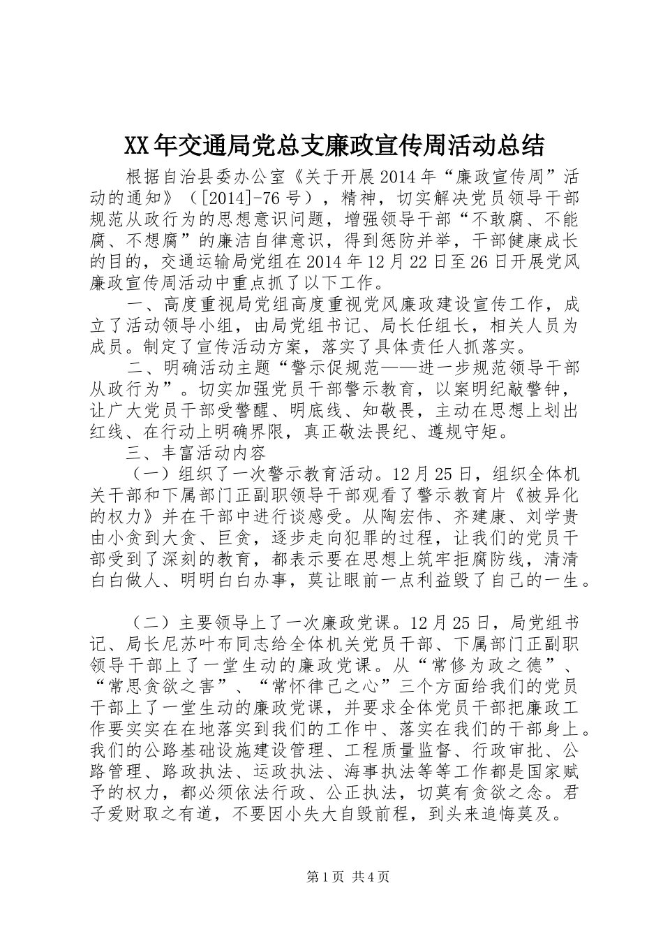 XX年交通局党总支廉政宣传周活动总结 _第1页
