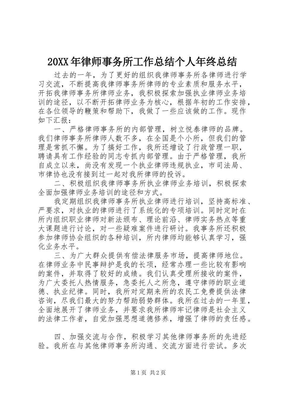 20XX年律师事务所工作总结个人年终总结_第1页