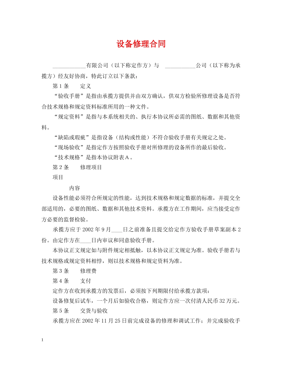 设备修理合同 _第1页