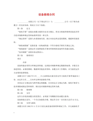 设备修理合同 