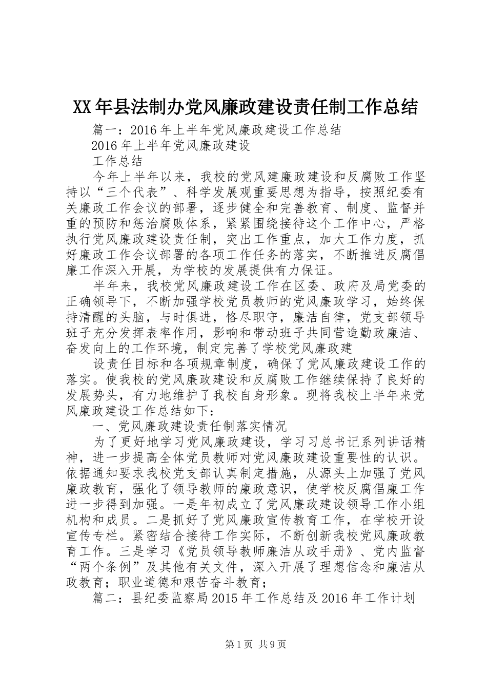 XX年县法制办党风廉政建设责任制工作总结_第1页