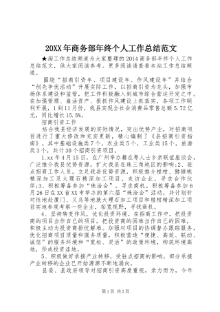 20XX年商务部年终个人工作总结范文