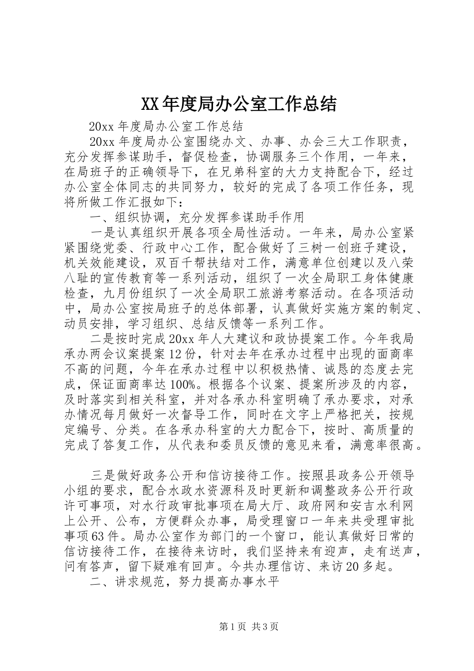 XX年度局办公室工作总结 _第1页