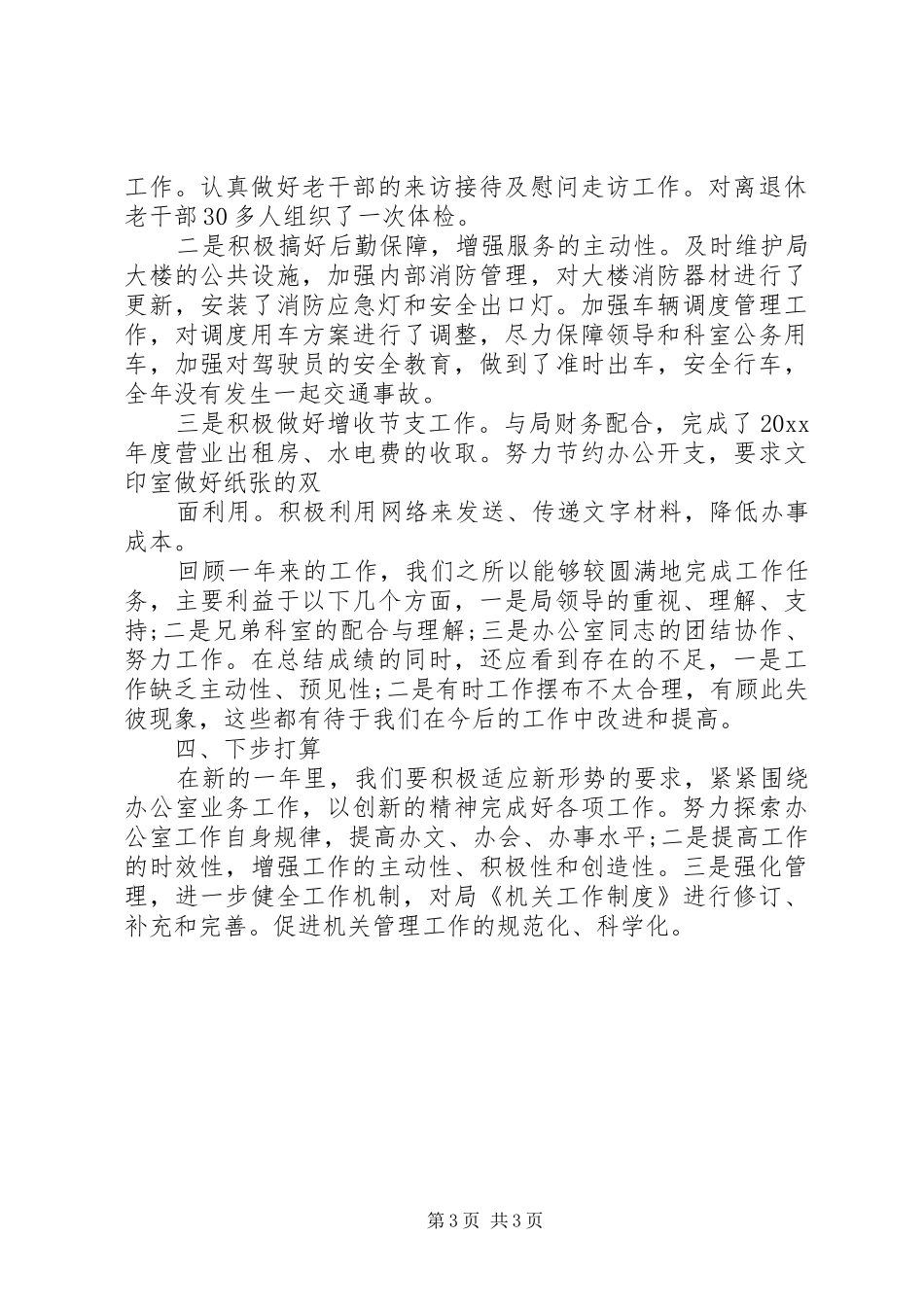 XX年度局办公室工作总结 _第3页