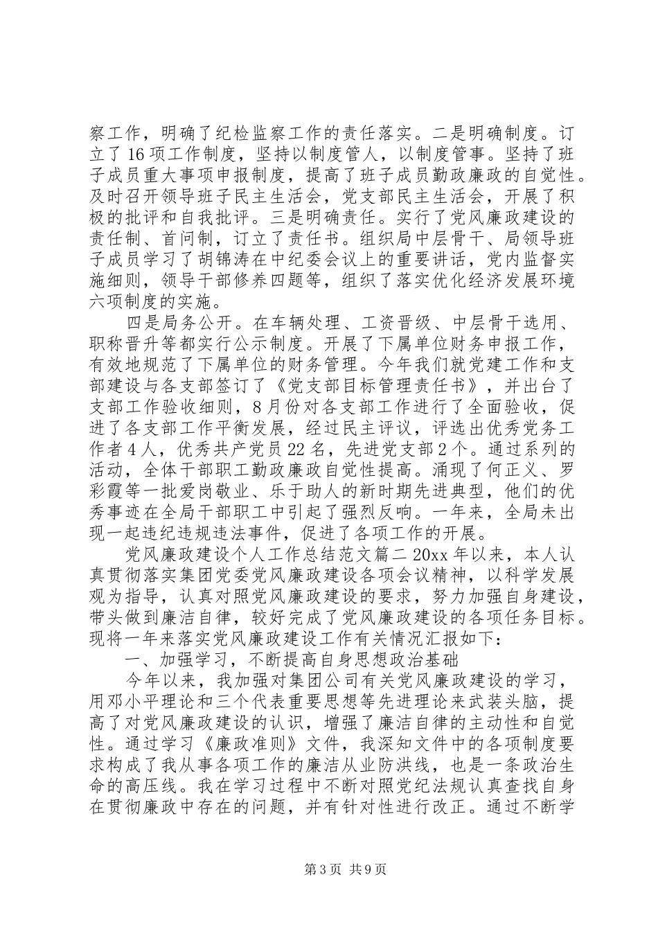 20XX年党风廉政建设个人年终工作总结_第3页
