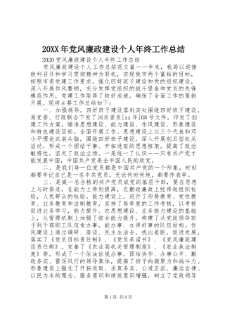 20XX年党风廉政建设个人年终工作总结
