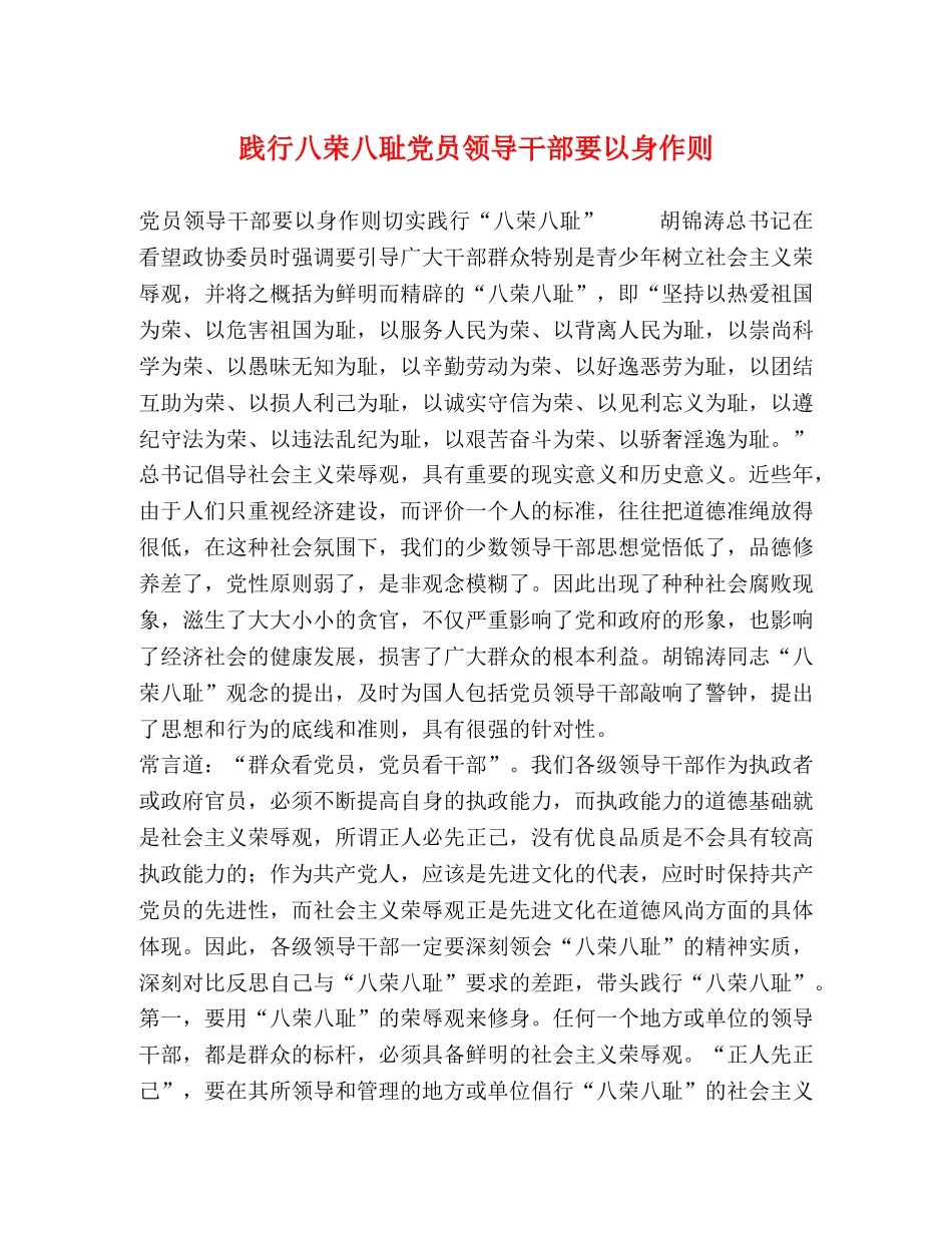 践行八荣八耻党员领导干部要以身作则 (2) _第1页