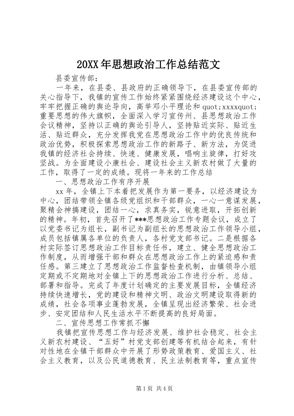 20XX年思想政治工作总结范文_第1页