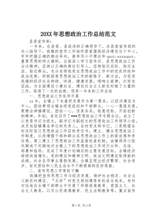 20XX年思想政治工作总结范文