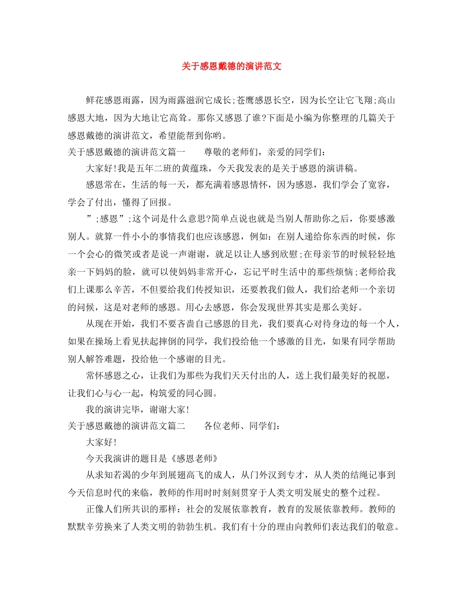 关于感恩戴德的演讲范文 _第1页