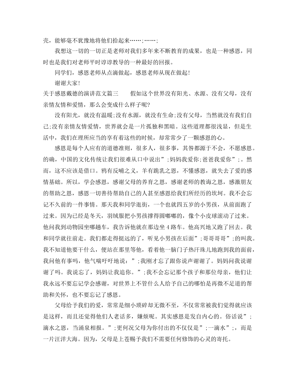 关于感恩戴德的演讲范文 _第3页