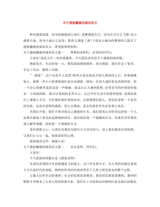 关于感恩戴德的演讲范文 