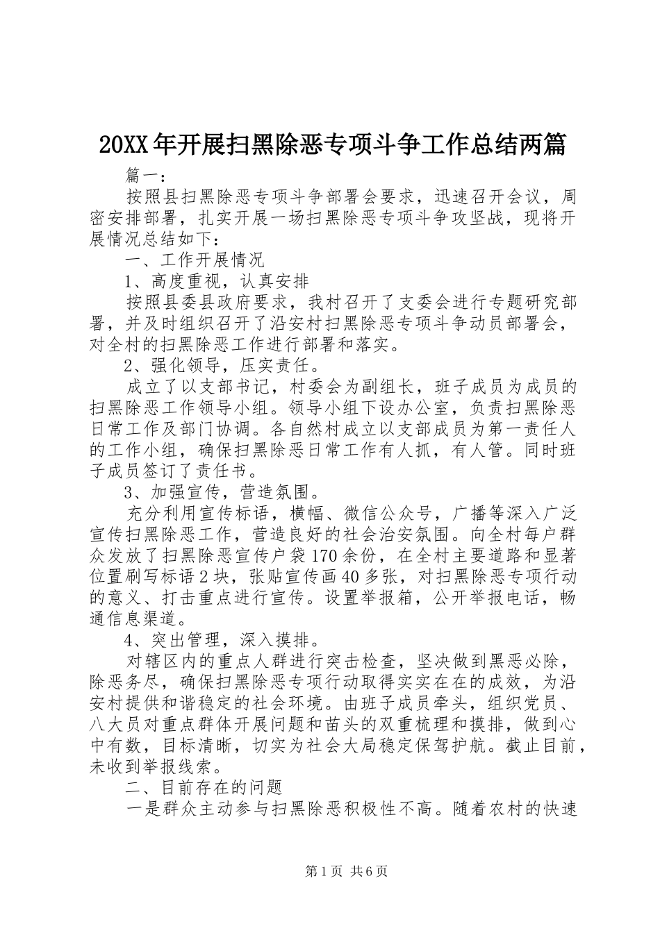 20XX年开展扫黑除恶专项斗争工作总结两篇_第1页