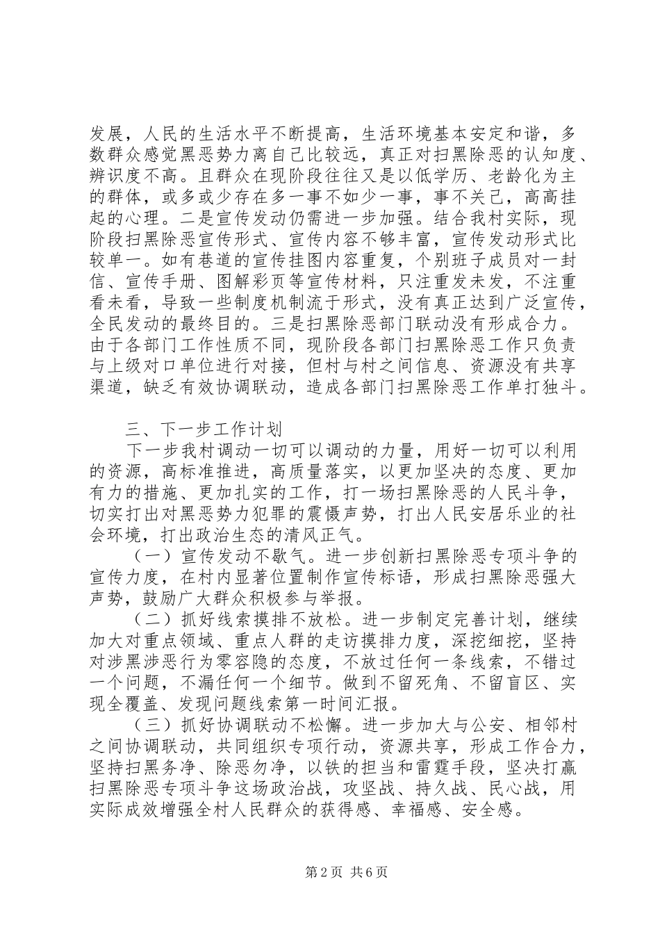 20XX年开展扫黑除恶专项斗争工作总结两篇_第2页