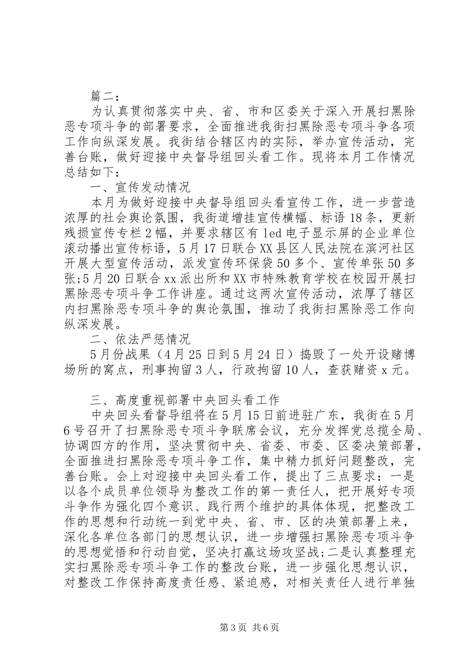 20XX年开展扫黑除恶专项斗争工作总结两篇_第3页