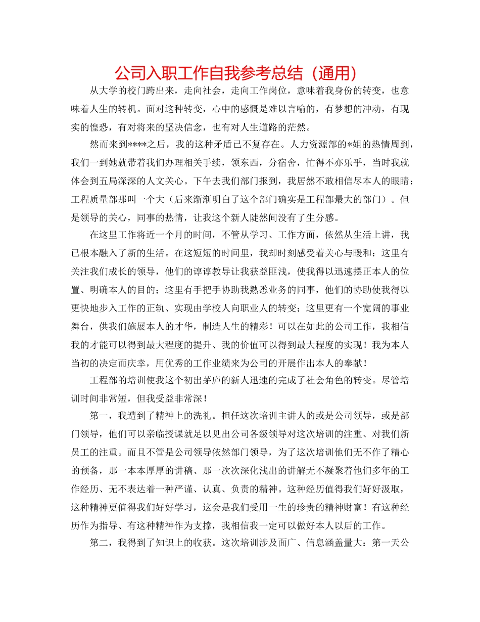 公司入职工作自我参考总结（通用） _第1页