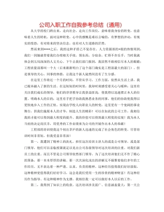 公司入职工作自我参考总结（通用） 