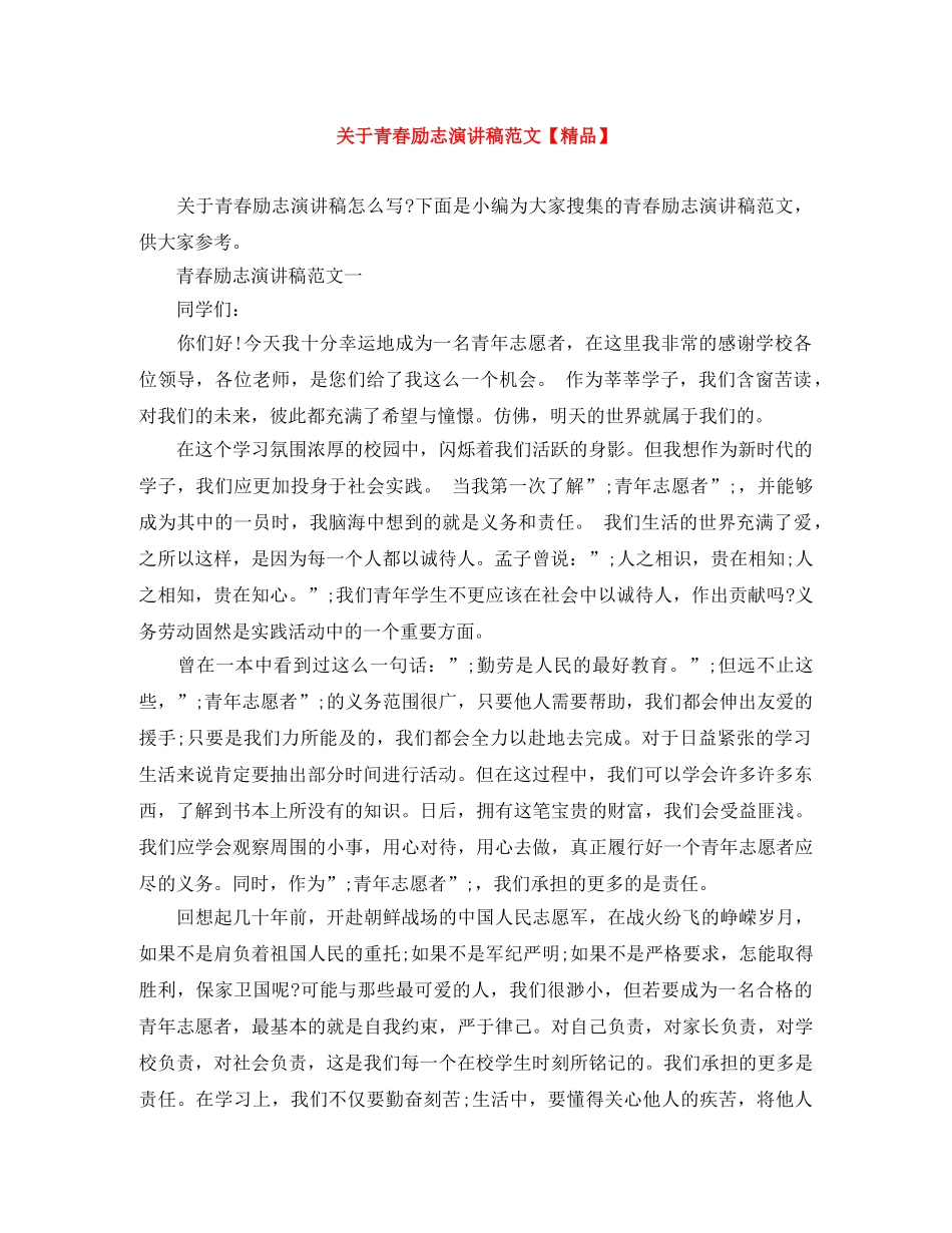 关于青春励志演讲稿范文【精品】 _第1页