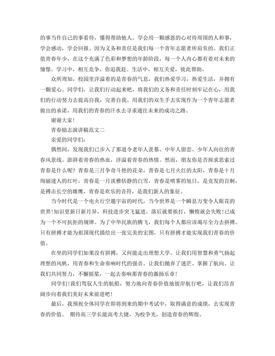 关于青春励志演讲稿范文【精品】 _第2页