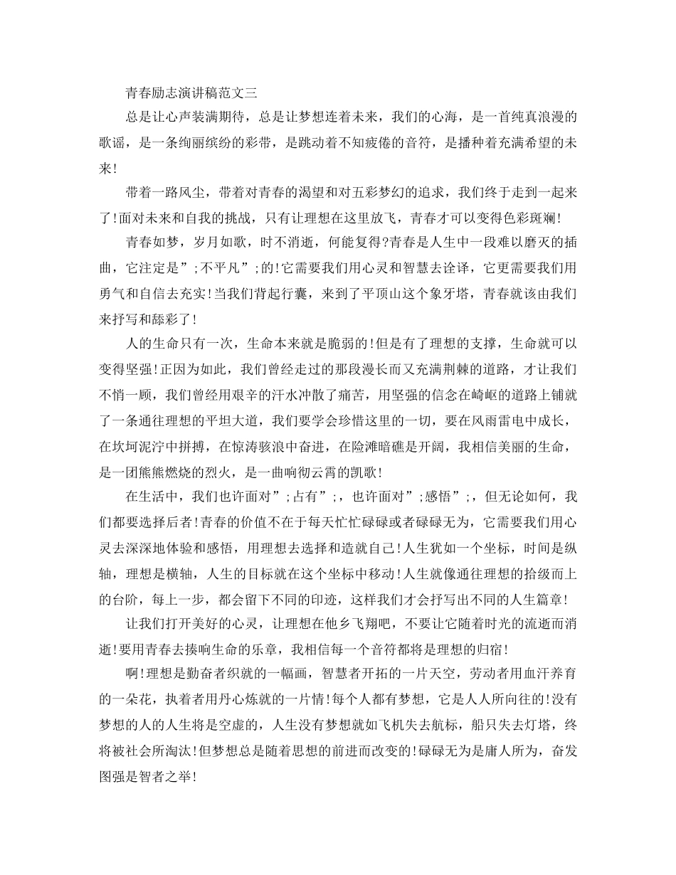 关于青春励志演讲稿范文【精品】 _第3页