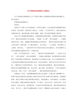 关于青春励志演讲稿范文【精品】 