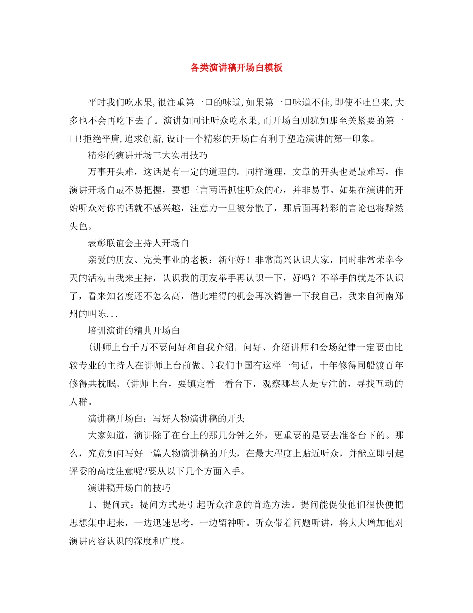 各类演讲稿开场白模板 _第1页
