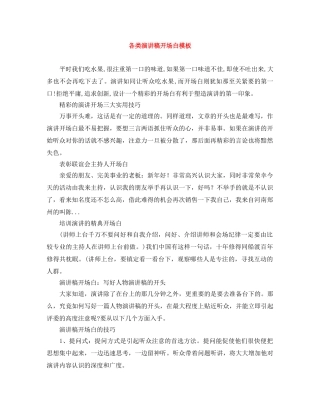 各类演讲稿开场白模板 