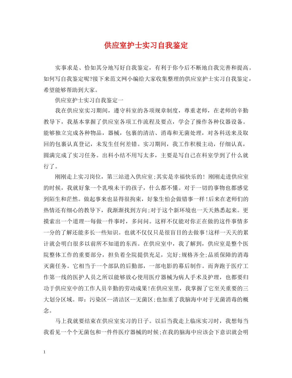 供应室护士实习自我鉴定 _第1页