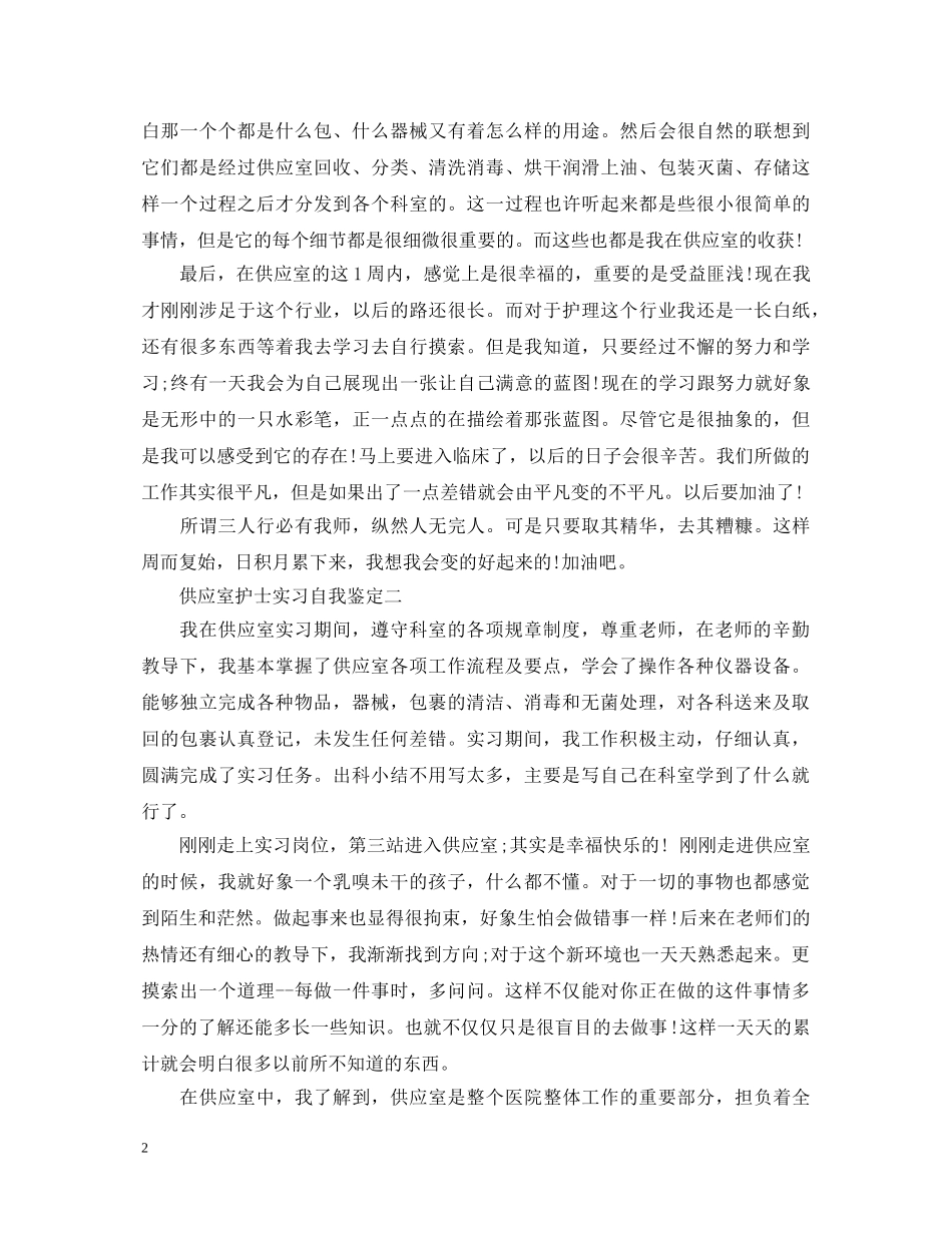 供应室护士实习自我鉴定 _第2页