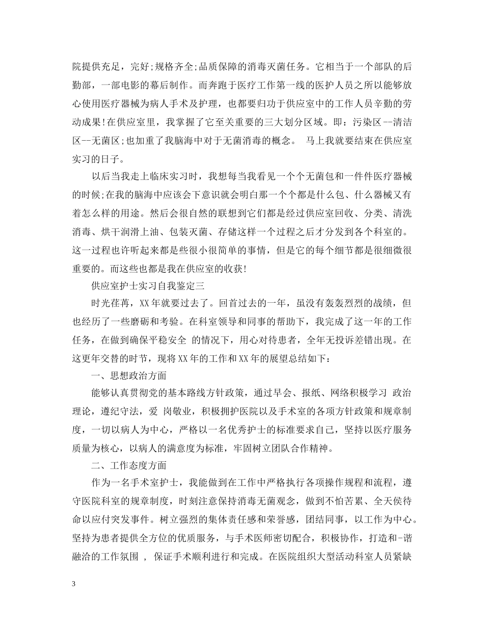 供应室护士实习自我鉴定 _第3页