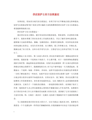 供应室护士实习自我鉴定 