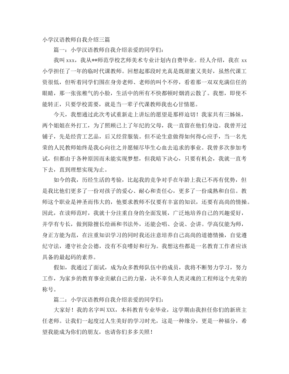 小学汉语教师自我介绍三篇 _第1页