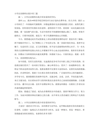 小学汉语教师自我介绍三篇 