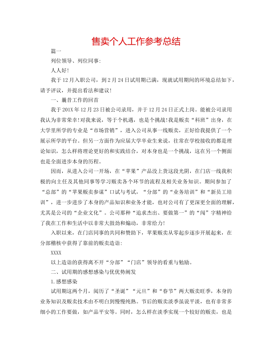 售卖个人工作参考总结 _第1页