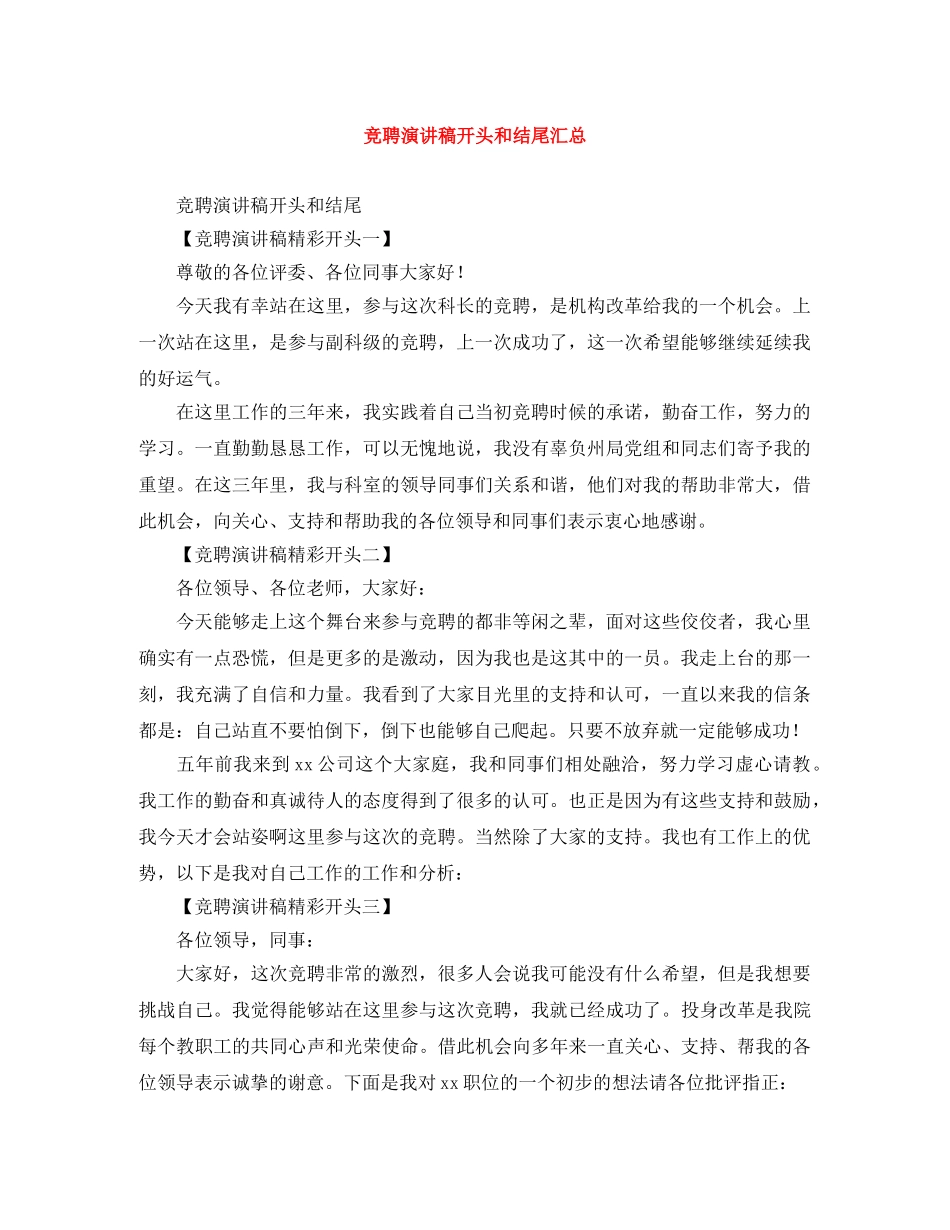 竞聘演讲稿开头和结尾汇总 _第1页