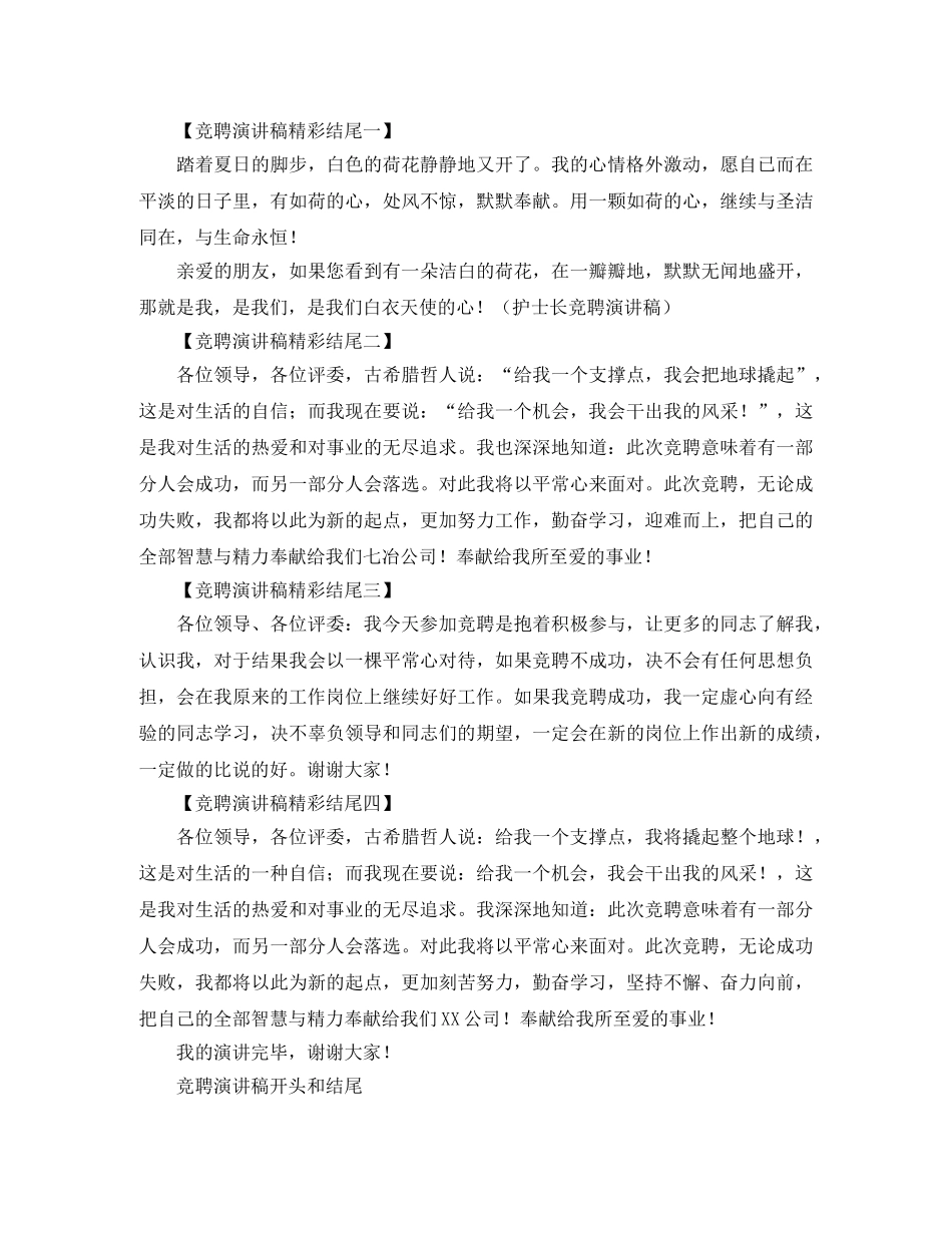 竞聘演讲稿开头和结尾汇总 _第2页