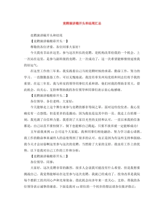 竞聘演讲稿开头和结尾汇总 