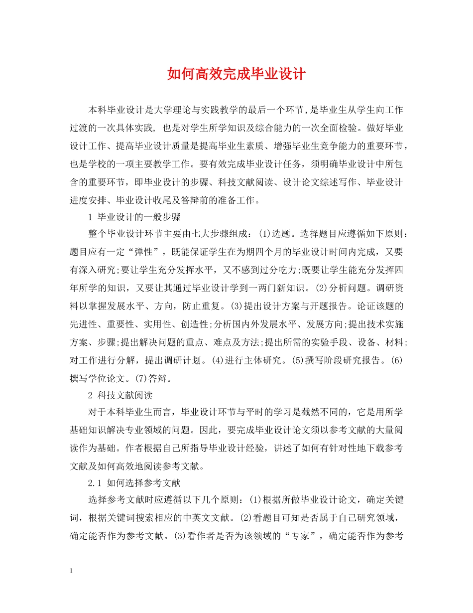 如何高效完成毕业设计 _第1页