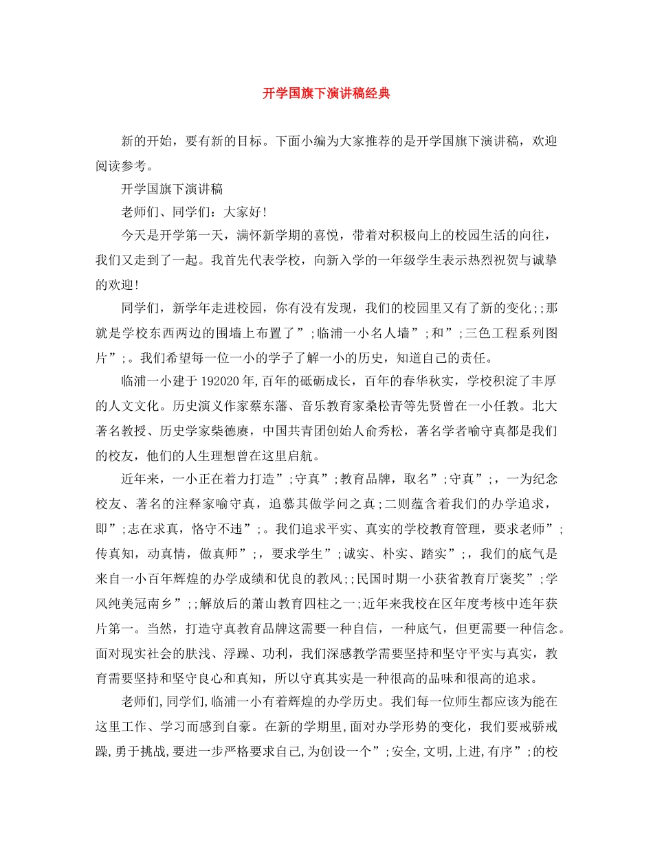 开学国旗下演讲稿经典 _第1页